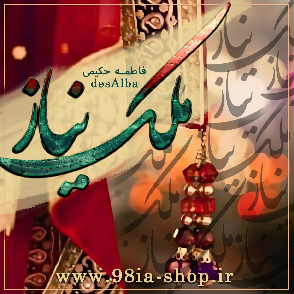 دانلود رمان ملک نیاز از فاطمه حکیمی کاربر انجمن نودهشتیا