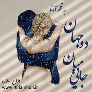 دانلود رمان جایی میان دو جهان از آماتا کاربر انجمن نودهشتیا