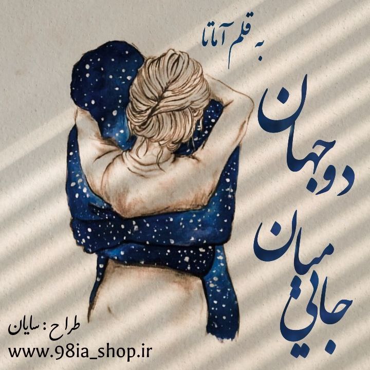 دانلود رمان جایی میان دو جهان از آماتا کاربر انجمن نودهشتیا