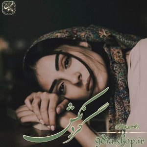 دانلود رمان گردنکش از یاسمن رضایی کاربر انجمن نودهشتیا