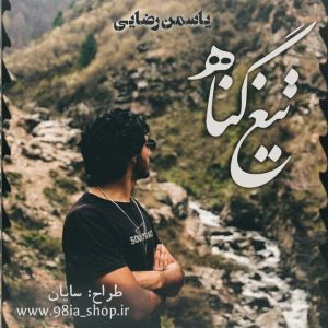 دانلود رمان تیغ گناه از یاسمن رضایی کاربر انجمن نودهشتیا