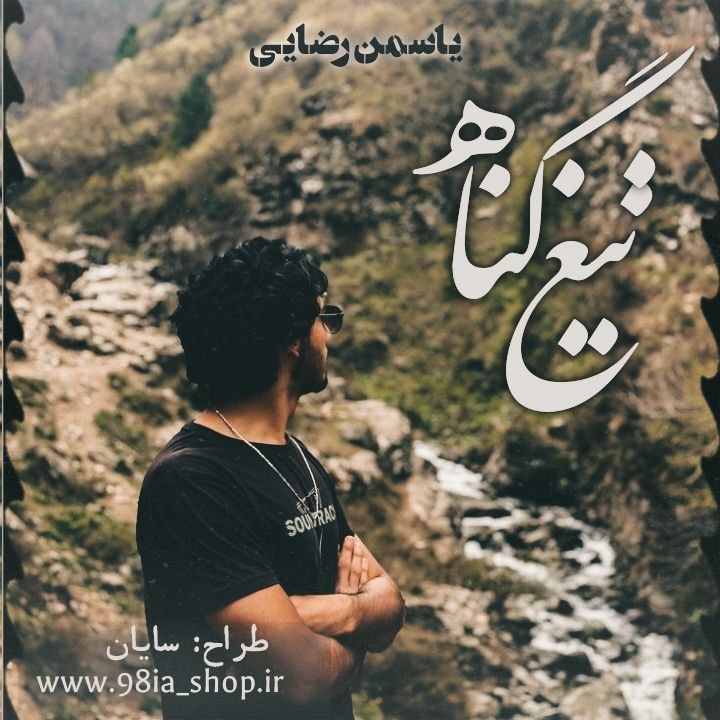 دانلود رمان تیغ گناه از یاسمن رضایی کاربر انجمن نودهشتیا