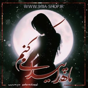 دانلود داستان ماه را پیدا می کنم از ماسو کاربر انجمن نودهشتیا