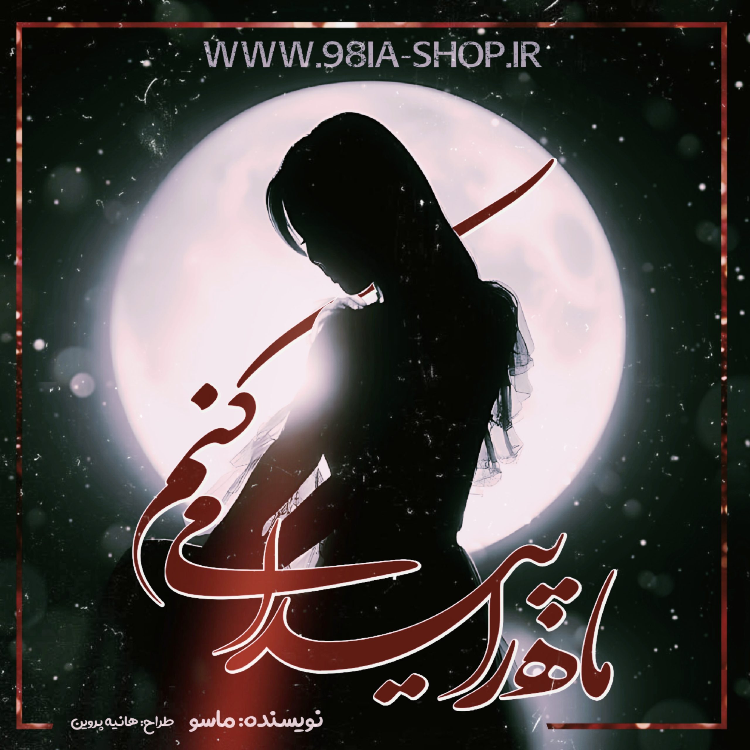 دانلود داستان ماه را پیدا می کنم از ماسو کاربر انجمن نودهشتیا