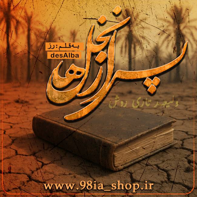 دانلود داستان پس از نخل ها از رز کاربر انجمن نودهشتیا