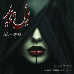 دانلود رمان ال تایلر از سارابهار کاربر انجمن نودهشتیا