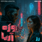 دانلود داستان پروژه آریا از زهرا کاربر انجمن نودهشتیا
