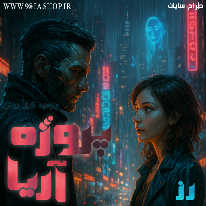 دانلود داستان پروژه آریا از زهرا کاربر انجمن نودهشتیا