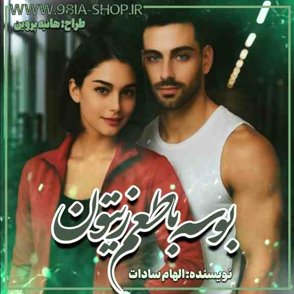 دانلود رمان بوسه با طعم زیتون از الهام سادات کاربر انجمن نودهشتیا