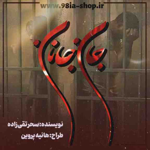 دانلود دلنوشته جان جانان از سحر تقی زاده کاربر انجمن نودهشتیا