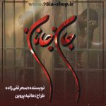 دانلود دلنوشته جان جانان از سحر تقی زاده کاربر انجمن نودهشتیا