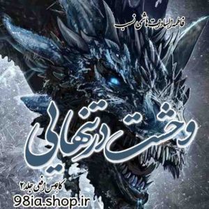 دانلود رمان کابوس افعی جلد 2 از فاطمه السادات هاشمی نسب کاربر انجمن نودهشتیا