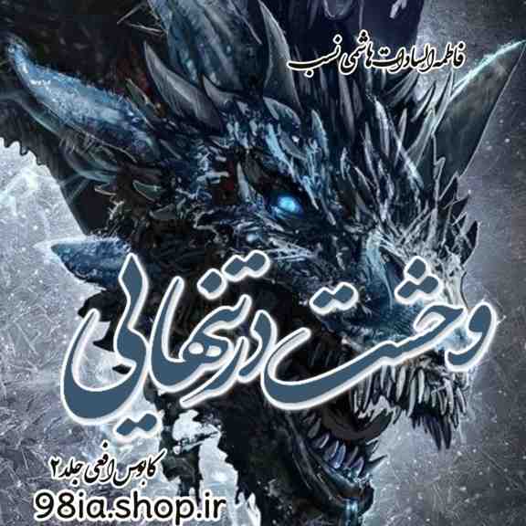 دانلود رمان کابوس افعی جلد 2 از فاطمه السادات هاشمی نسب کاربر انجمن نودهشتیا