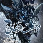 دانلود رمان کابوس افعی جلد 2 از فاطمه السادات هاشمی نسب کاربر انجمن نودهشتیا