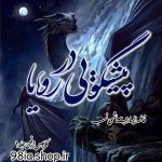 دانلود رمان کابوس افعی جلد 1 از فاطمه السادات هاشمی نسب کاربر انجمن نودهشتیا