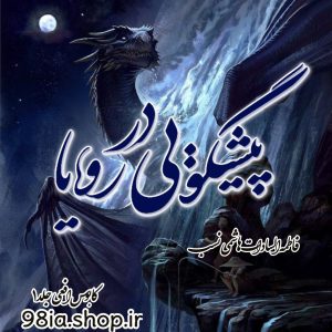 دانلود رمان کابوس افعی جلد 1 از فاطمه السادات هاشمی نسب کاربر انجمن نودهشتیا