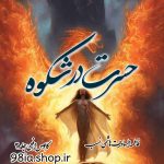 دانلود رمان کابوس افعی جلد 3 از فاطمه السادات هاشمی نسب کاربر انجمن نودهشتیا