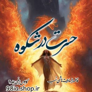 دانلود رمان کابوس افعی جلد 3 از فاطمه السادات هاشمی نسب کاربر انجمن نودهشتیا