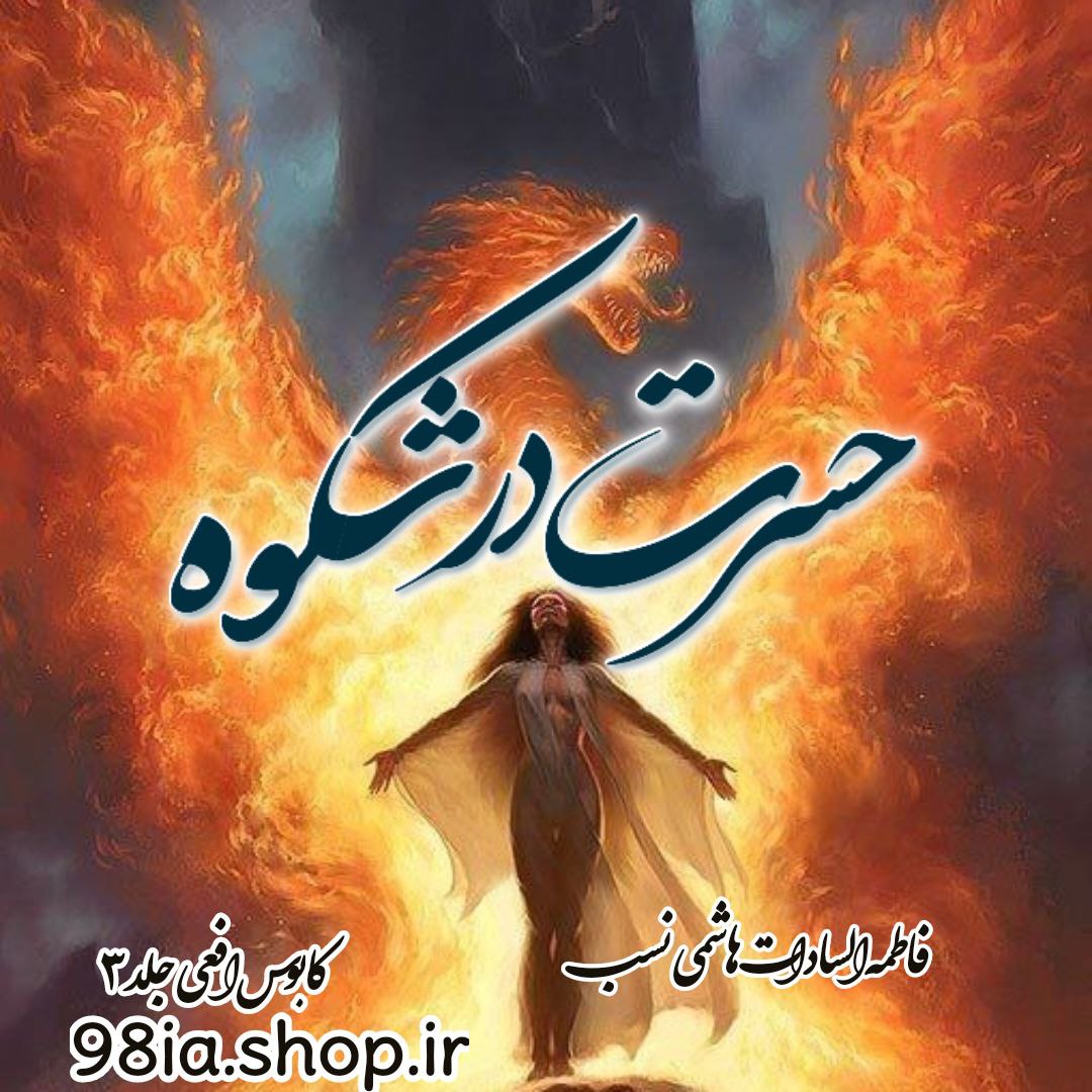 دانلود رمان کابوس افعی جلد 3 از فاطمه السادات هاشمی نسب کاربر انجمن نودهشتیا