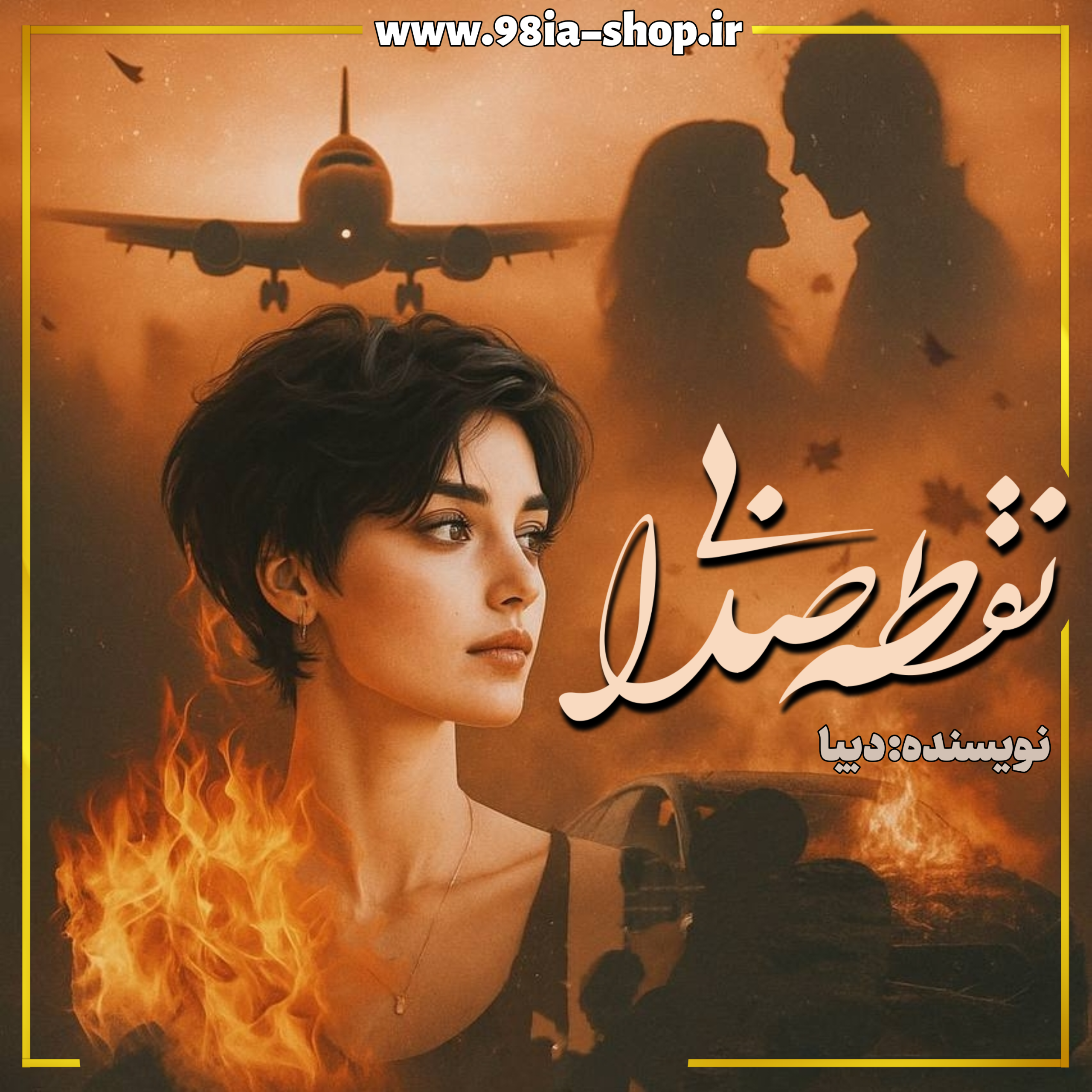 دانلود رمان نقطه بی صدا از دیبا کاربر انجمن نودهشتیا