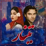 دانلود رمان تینار از هانیه پروین کاربر انجمن نودهشتیا