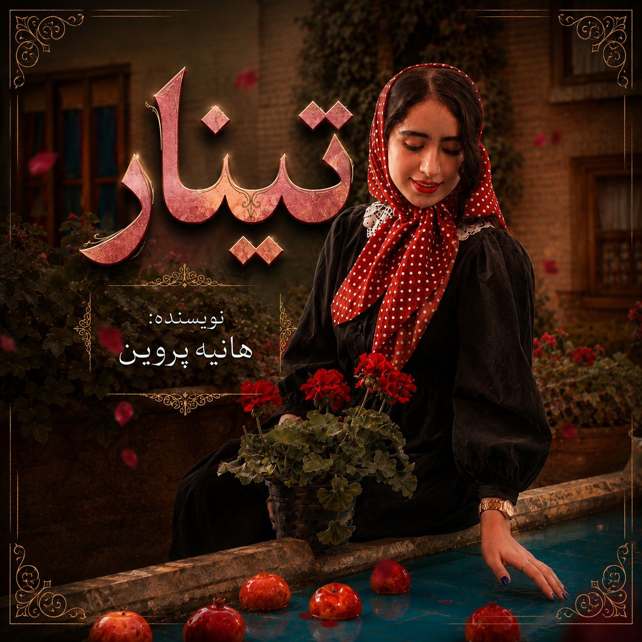 دانلود رمان تینار از هانیه پروین کاربر انجمن نودهشتیـ1