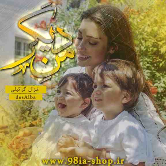 دانلود رمان من دیگر از غزال گرائیلی کاربر انجمن نودهشتیا