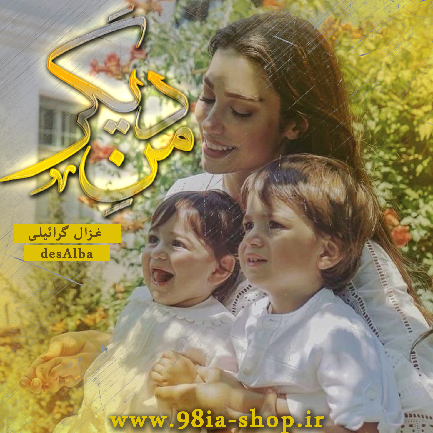 دانلود رمان من دیگر از غزال گرائیلی کاربر انجمن نودهشتیا