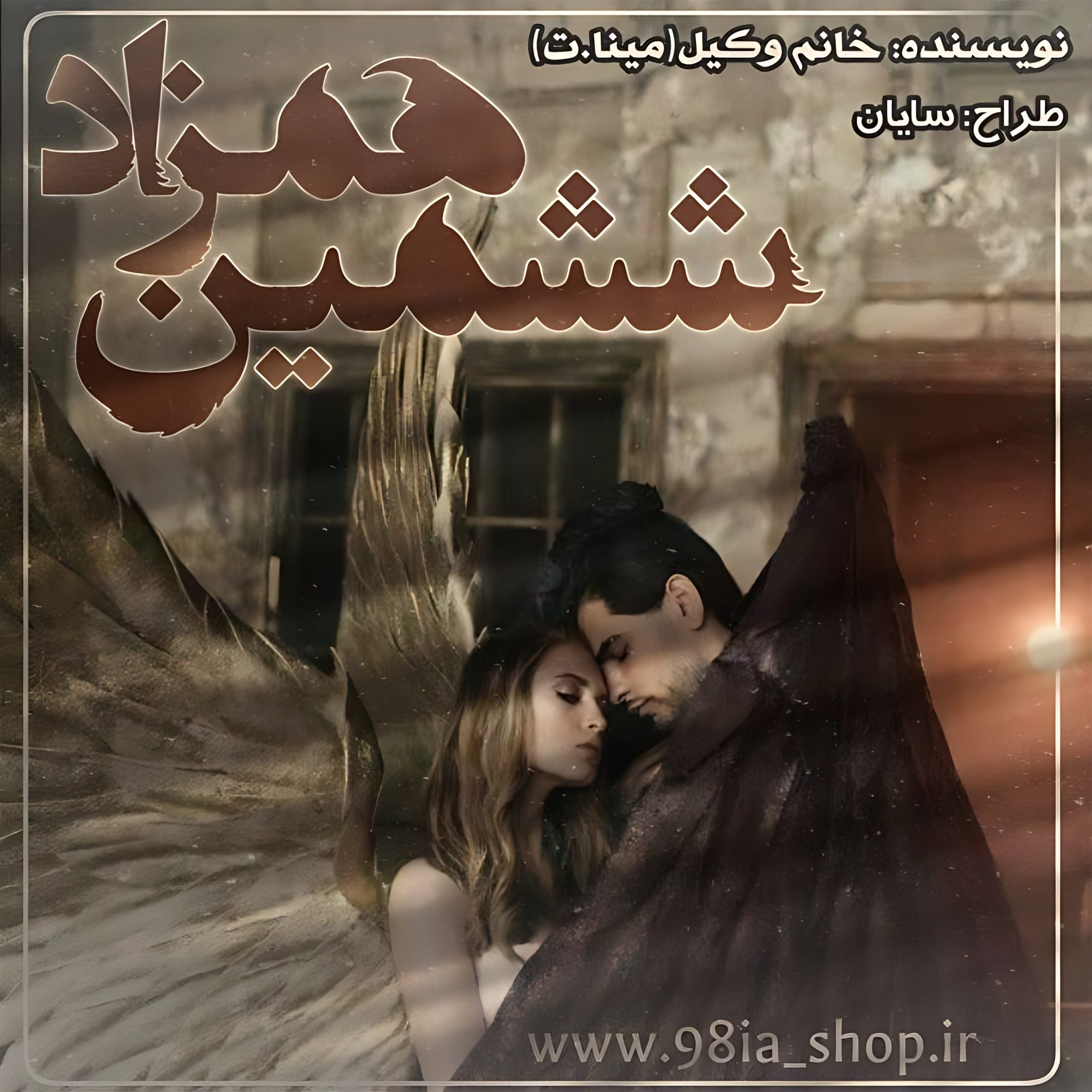 دانلود رمان ششمین همزاد از مینا.ت کاربر انجمن نودهشتیا