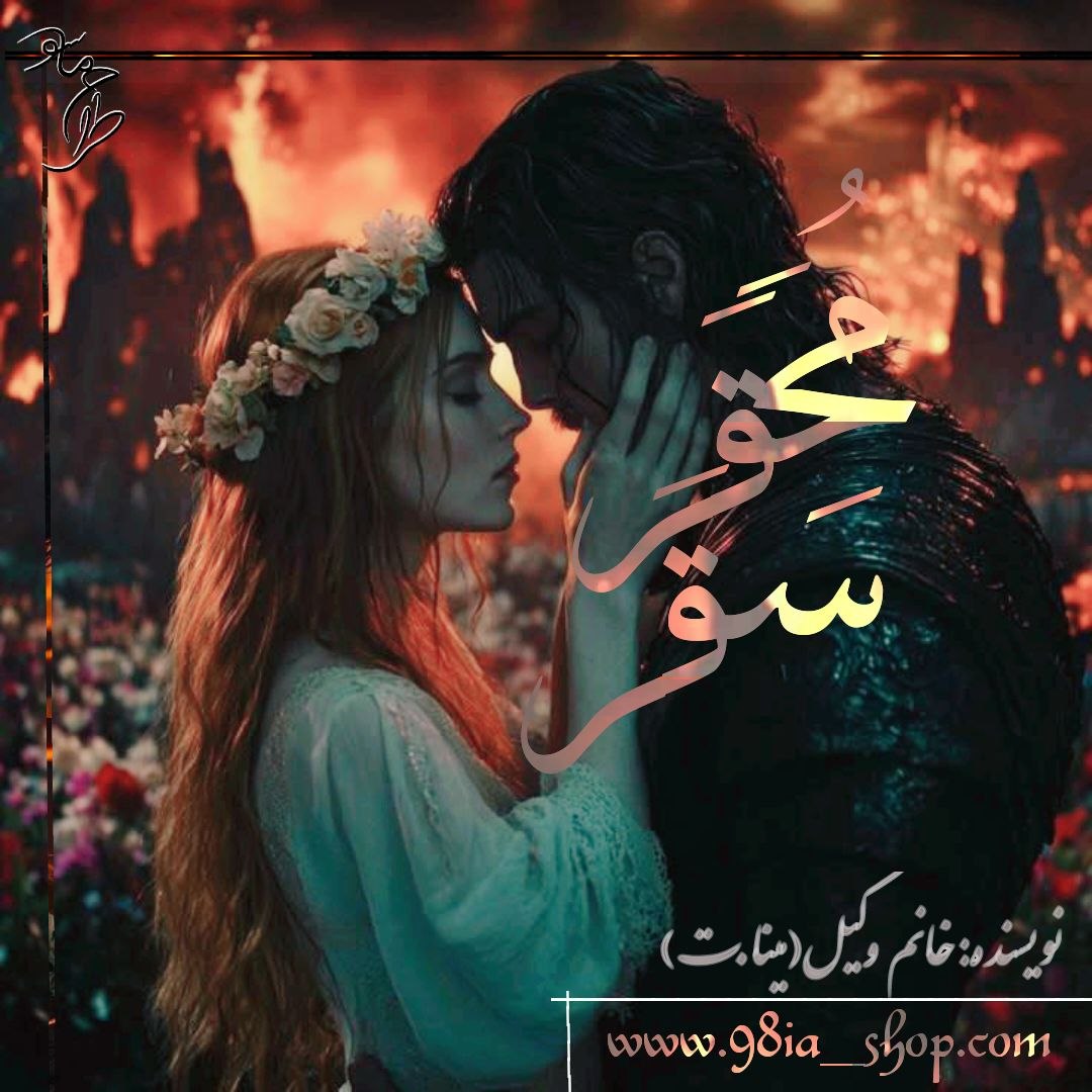 دانلود رمان سقر محقر از مینا.ت کاربر انجمن نودهشتیا