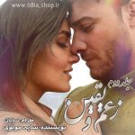 خرید رمان زعم و یقین جلد دوم از سایه مولوی کاربر انجمن نودهشتیا