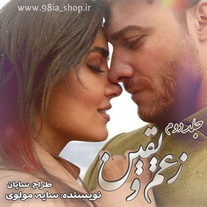 خرید رمان زعم و یقین جلد دوم از سایه مولوی کاربر انجمن نودهشتیا