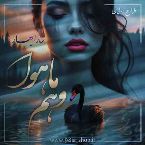 دانلود رمان وهم ماهوا از سارابهار کاربر انجمن نودهشتیا