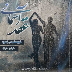 دانلود رمان عقد آسمانی از زهرا کاربر انجمن نودهشتیا