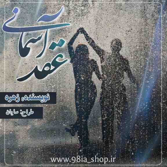 دانلود رمان عقد آسمانی از زهره کاربر انجمن نودهشتیا