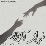 دانلود رمان غریبه ای آشناتر از همه از شاهرخ کاربر انجمن نودهشتیا