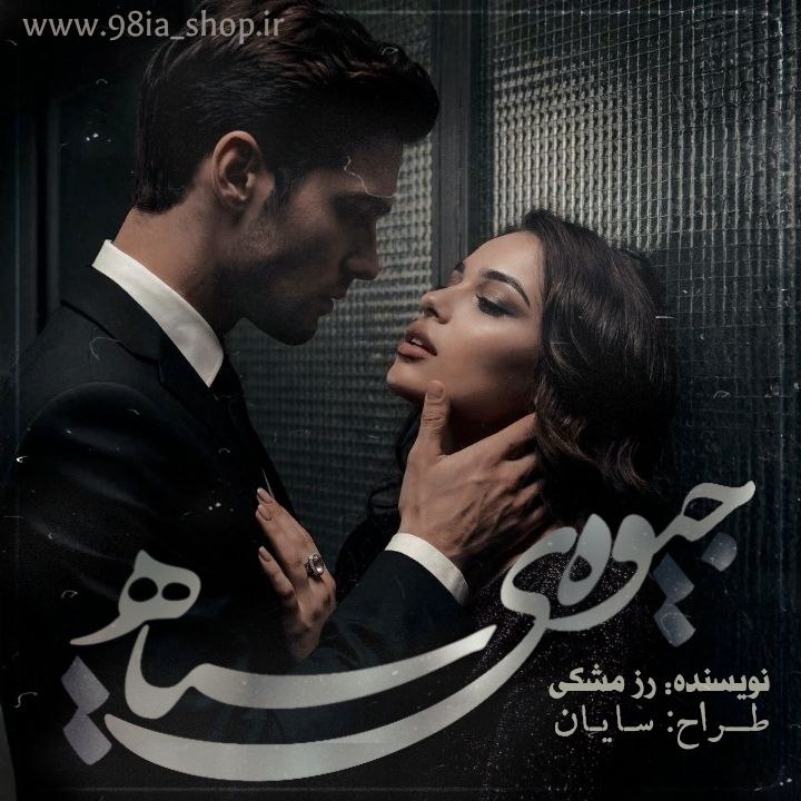 دانلود رمان جیوه سیاه از رز مشکی کاربر انجمن نودهشتیا