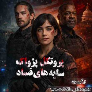 دانلود رمان پروتکل پژواک: سایه های فساد از زر گریسون کاربر انجمن نودهشتیا