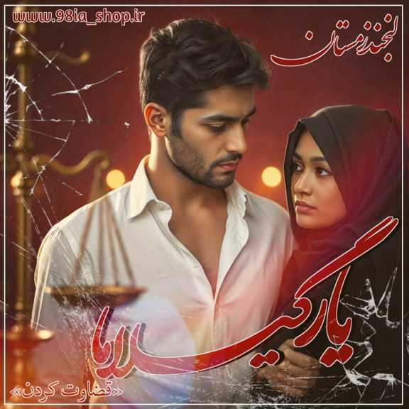 دانلود رمان یارگیلاما از لبخند زمستان کاربر انجمن نودهشتیا