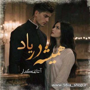 دانلود رمان همیشه در یاد از آتنا تفنگدار کاربر انجمن نودهشتیا