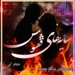 دانلود رمان سایه های ققنوس از نیلوفر آبی کاربر انجمن نودهشتیا