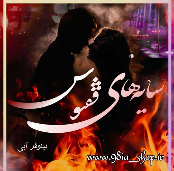 دانلود رمان سایه های ققنوس از نیلوفر آبی کاربر انجمن نودهشتیا