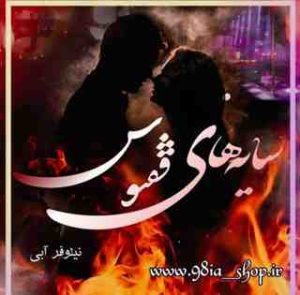 دانلود رمان سایه های ققنوس از نیلوفر آبی کاربر انجمن نودهشتیا