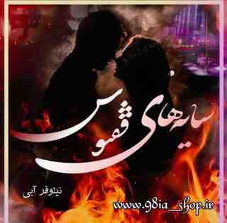 دانلود رمان سایه های ققنوس از نیلوفر آبی کاربر انجمن نودهشتیا