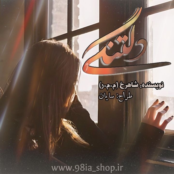 دانلود دلنوشته دلتنگی از شاهرخ کاربر انجمن نودهشتیا