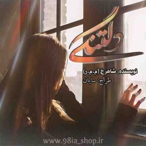 دانلود دلنوشته دلتنگی از شاهرخ کاربر انجمن نودهشتیا