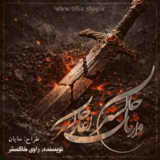 دانلود رمان وارثان خاکستر از درنا کاربر انجمن نودهشتیا