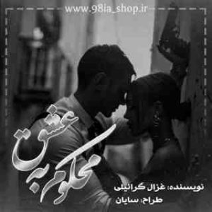 دانلود رمان محکوم به عشق از غزال گرائیلی کاربر انجمن نودهشتیا