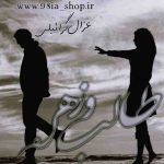 دانلود رمان طالب و زهره از غزال گرائیلی کاربر انجمن نودهشتیا