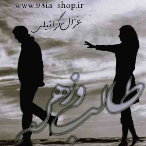 دانلود رمان طالب و زهره از غزال گرائیلی کاربر انجمن نودهشتیا